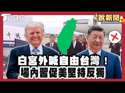 Shouts of "Free Taiwan!" echoed outside the White House! Inside, Xi urged the US to persist in op...