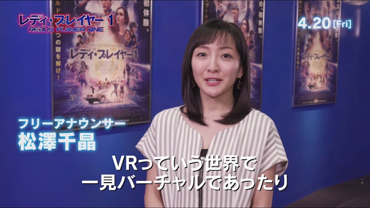 映画 レディ プレイヤー1 絶賛コメント動画 フリーアナウンサー 松澤千晶 大ヒット上映中 Youtube