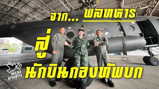 พิราบคาบข่าว : จากพลทหาร สู่ นักบินกองทัพบก