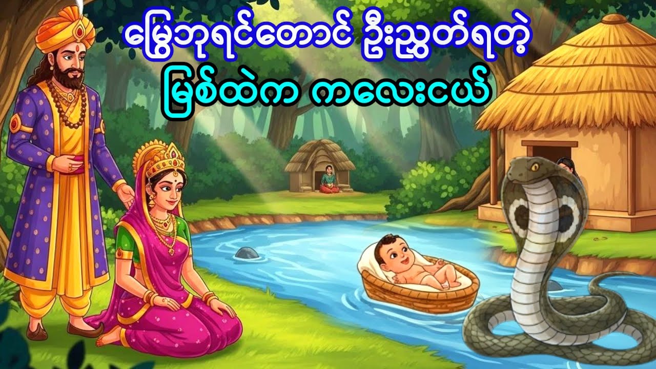 မြွေဘုရင်တောင် ဦးညွှတ်ရတဲ့ မြစ်ထဲက ကလေးငယ်