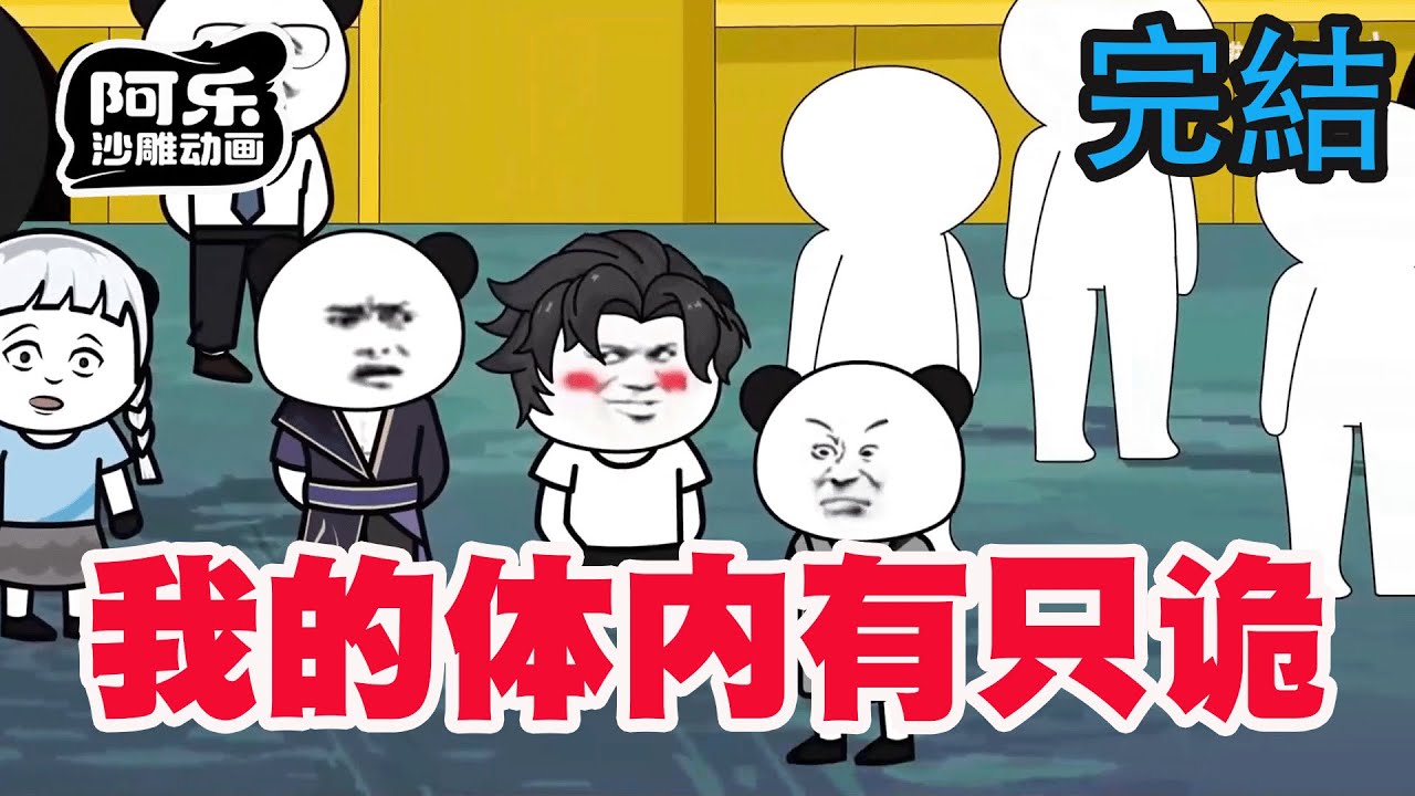 我的體內有隻詭：吞噬萬物進化