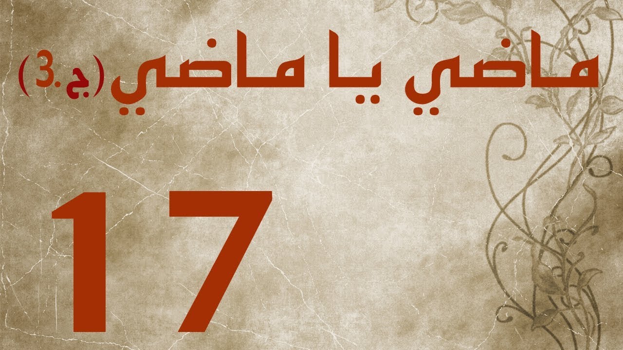 ماضي يا ماضي - الجزء الثالث - الحلقة ١٧