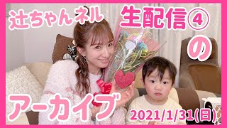 【アーカイブ】辻ちゃんネル生配信④【2021/1/31(日)15:00ちょい過ぎ～16:00ちょい過ぎまで生配信済】