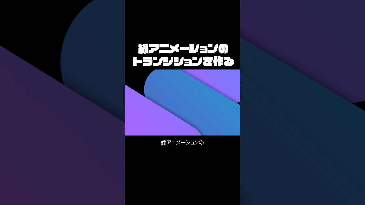 線アニメーションでトランジションを作る / After Effects使い方講座