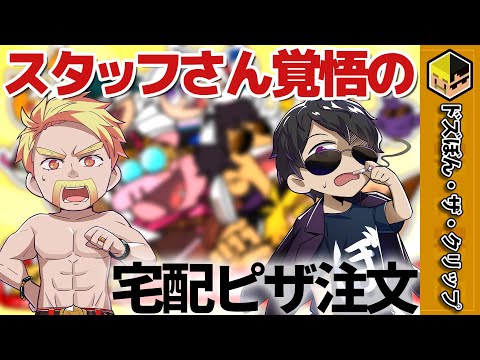 32時間生放送の裏話 スタッフ覚悟のピザ 深夜のドズぼんラジオ ドズル ぼんじゅうる ドズル社 