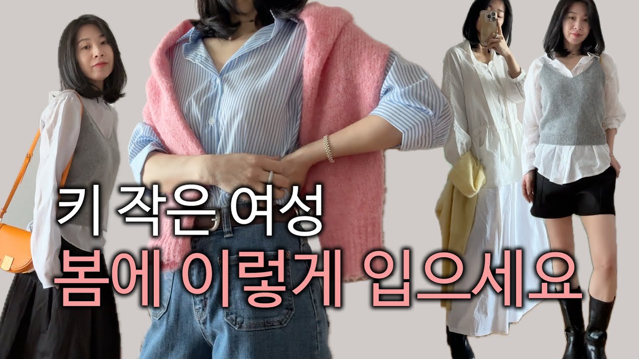 158cm 40대 여자 봄 데일리 룩북 키작녀 심플한 코디 #봄코디 #데일리룩코디 