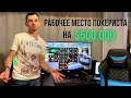 💻 Рабочее место покериста на 💲500.000