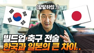 쉽게 설명하는 빌드업 축구와 킥앤드러시의 차이