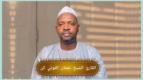 القارئ الشيخ عثمان كن #موريتانيا #السنغال