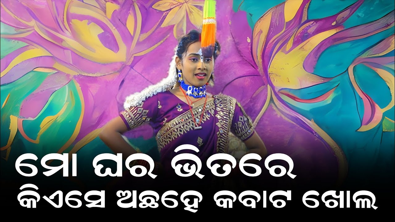 ମୋ ଘର ଭିତରେ କିଏସେ ଅଛ ହେ କବାଟ ଖୋଲ | rani comedy queen | viral video 
