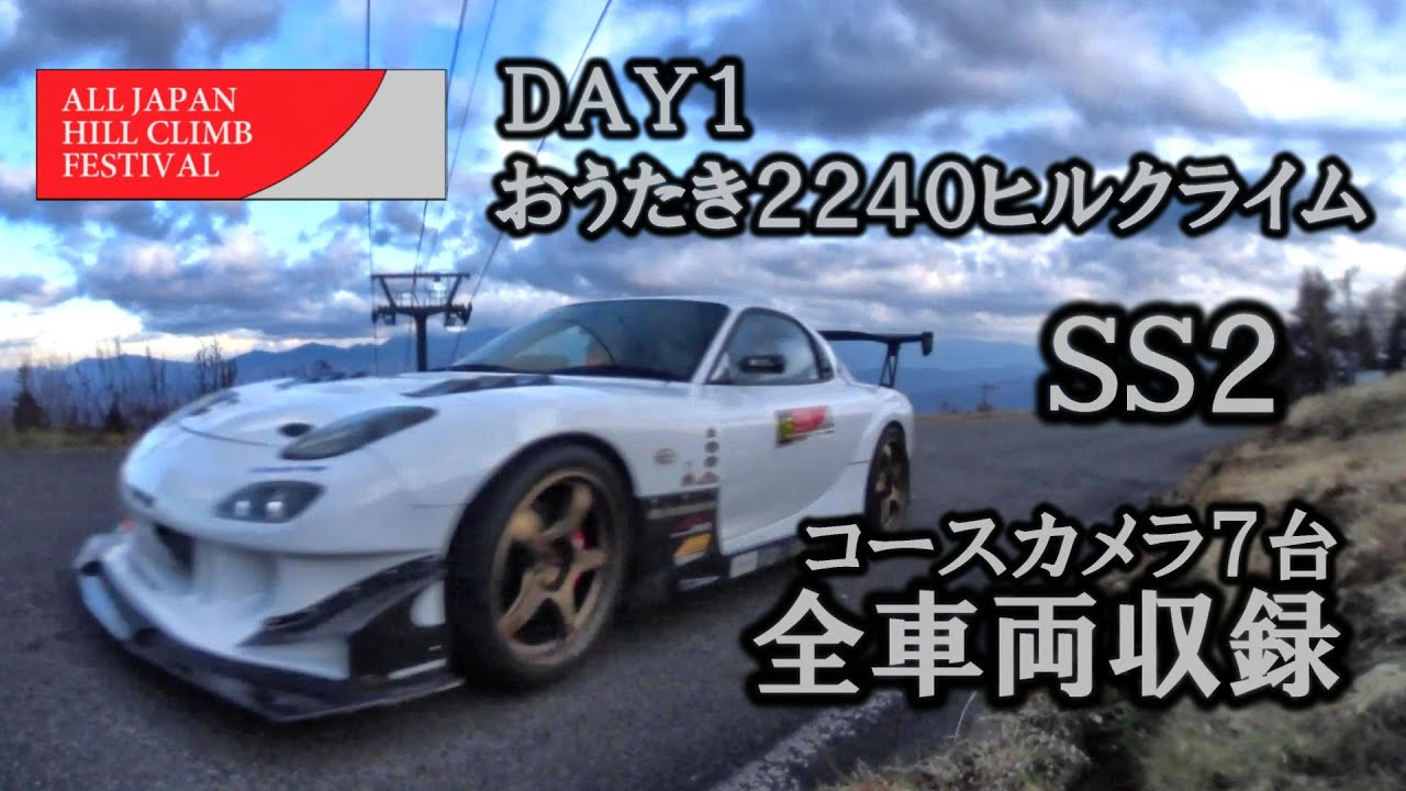 おうたき2240ヒルクライムSS2『ALL JAPAN HILL CLIMB FESTIVAL