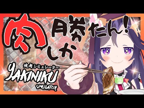 【#焼肉シミュレーター】彩咲の焼いたお肉、食べる？【彩咲 茜／Vtuber🐸】