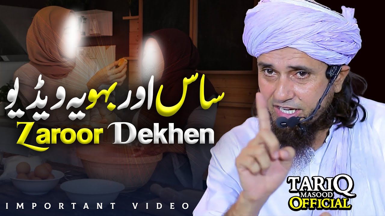 Saas Aur Bahu Ye Video Zaroor Dekhen | Important Bayan | Mufti Tariq Masood