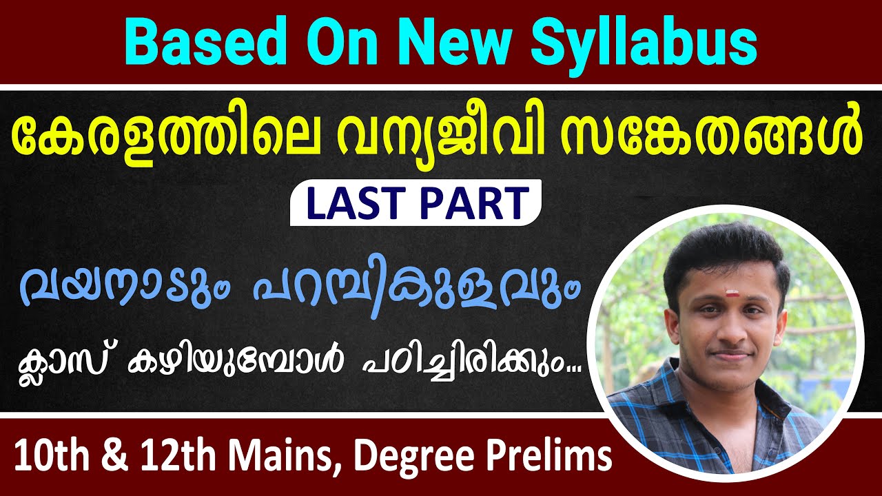 Last Part - കേരളത്തിലെ വന്യജീവി സങ്കേതങ്ങൾ||Wild Life Sanctuaries in Kerala || വയനാടും പറമ്പികുളവും
