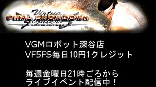 【VGMロボット】 9月16日 VF5FS 野試合配信