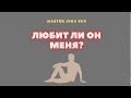 ЛЮБИТ ЛИ ОН МЕНЯ?