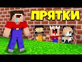 3 НУБА И ДЕВУШКА ПРО ИГРАЮТ В ПРЯТКИ В МАЙНКРАФТ