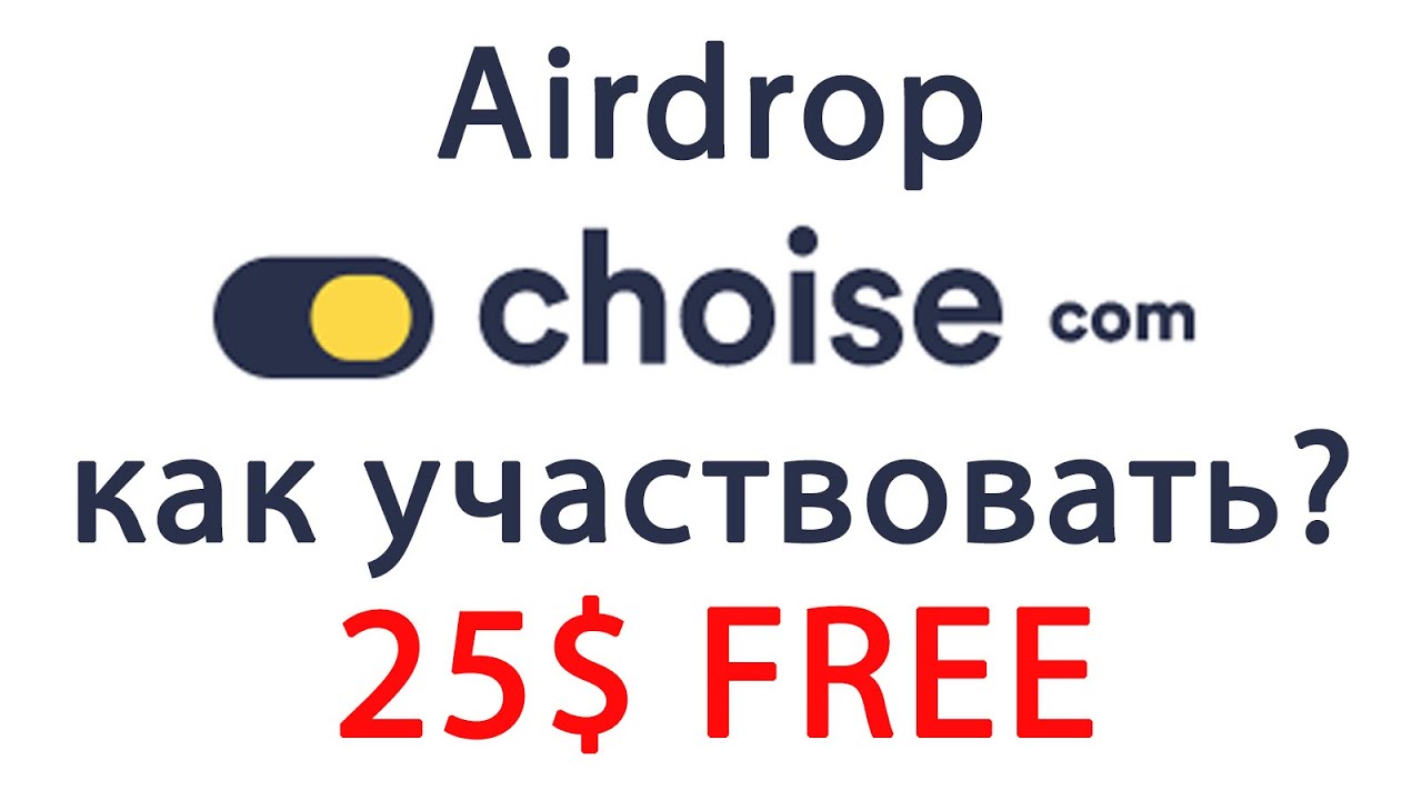 Choise.com Airdrop (USDT) - Общая награда: 2,500 USDT для 100 случайных победителей