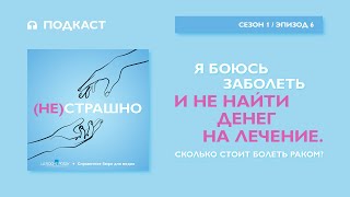 Я боюсь заболеть и не найти денег на лечение. Сколько стоит болеть раком?