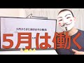 5月からまた働きますの報告【収益及び3月4月の活動報告等】