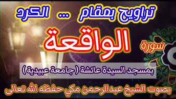 تراويح بمقام الكرد سورة الواقعة