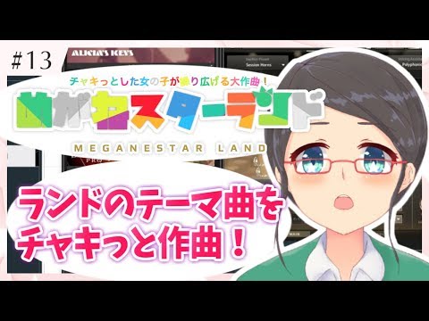 【あなたも今すぐチャキっ子に！】めがねスターランドの曲を作る【作曲してみた】