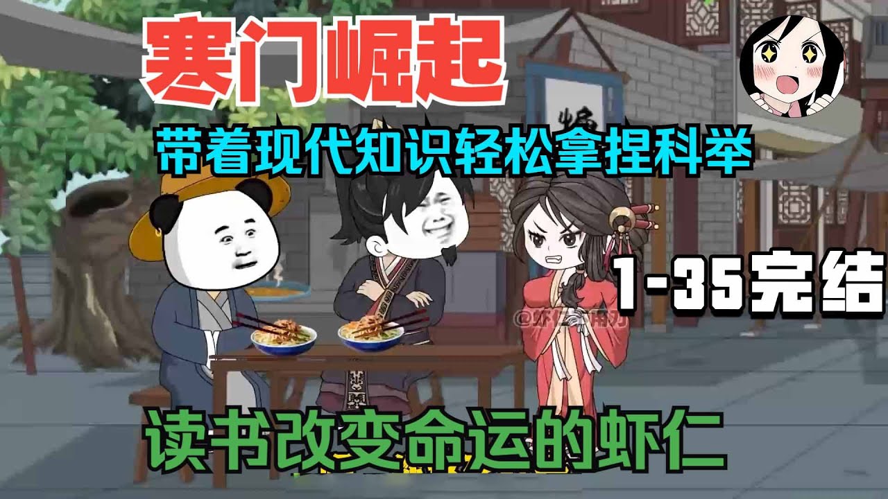 【完结】寒门出身的虾仁立志读书考取功名！靠着现代才识一路科举考上状元！ EP1~35完结《寒门崛起朱平安》#沙雕 #历史 #沙雕小说 #虾仁 #阿星漫谈