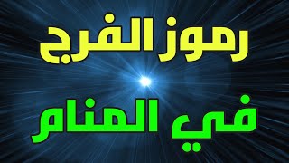 رموز تبشر بالفرج في المنام اهم العلامات المبشره في المنام