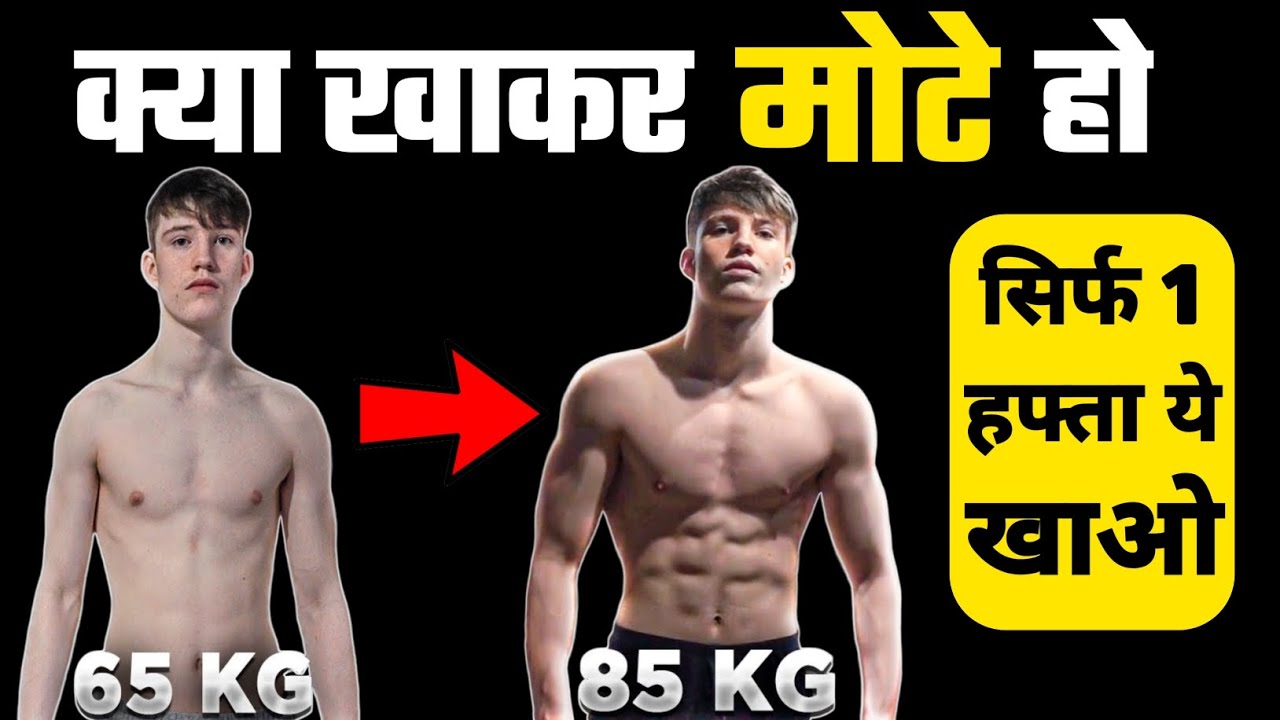 Body kaise banaye body banane ka tarika vajan badhane wale food