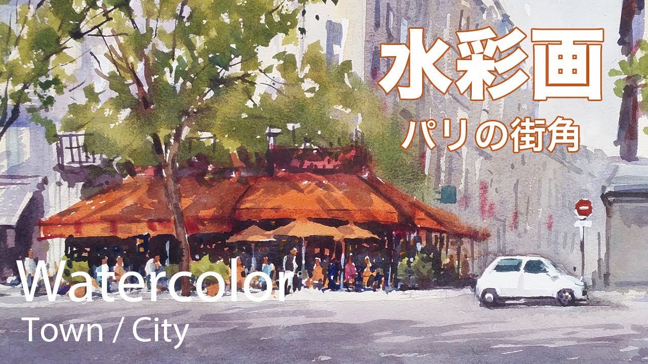 Watercolor Painting Paris street corner - パリの街角　水彩画