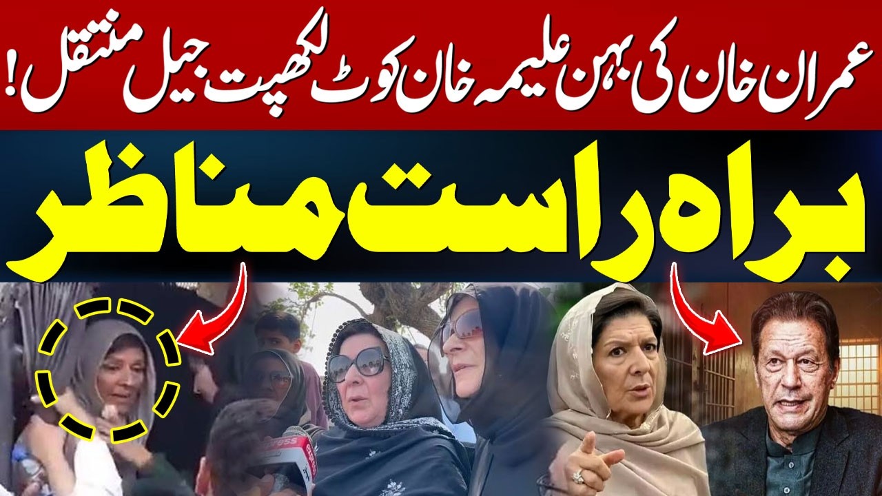 Imran Khan's Sister Aleema Khan Shifted to Kot Lakhpat Jail | Live Scenes | Hum News | Pakistan
