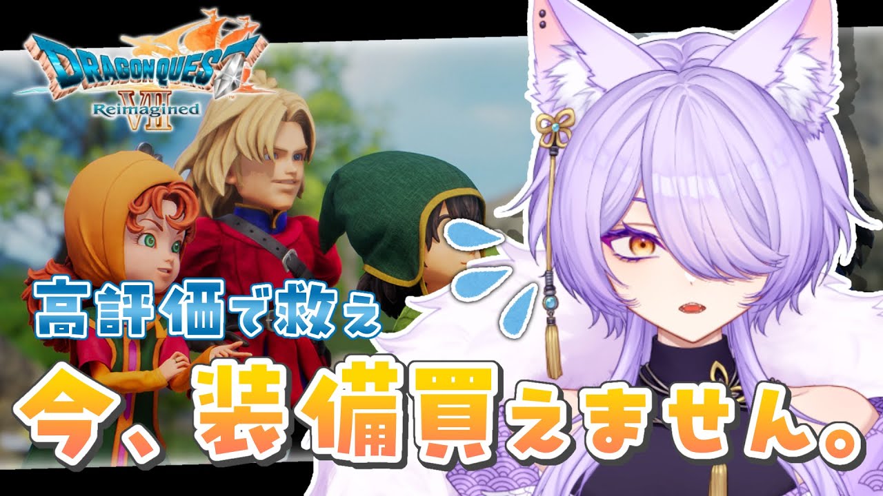 【ドラゴンクエストⅦ Reimagined】女王を助けにいくぞーーーー！【喜常みお/個人Vtuber】