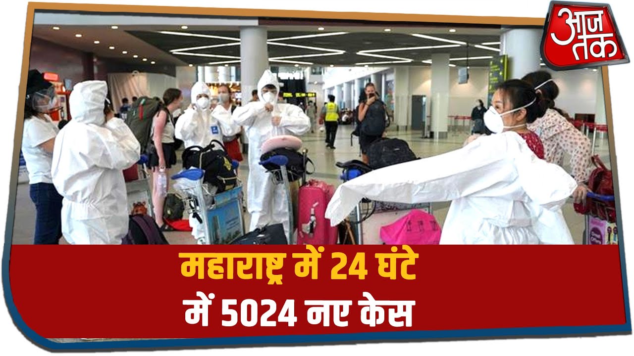 Maharashtra में Corona के रिकॉर्ड मामले, 24 घंटे में 5024 नए केस, अब तक 7106 की मौत | Mumbai Metro