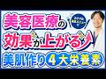 【美肌になりすぎ注意】内側からコラーゲンを爆増させる栄養素