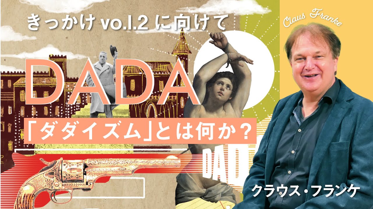 がらまん文化講座】「ダダイズム」とは何か？～きっかけvol.2に向けて 