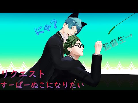 【MMDツイステ】【リクエスト】トレイとジェイドですーぱーぬこになりたい