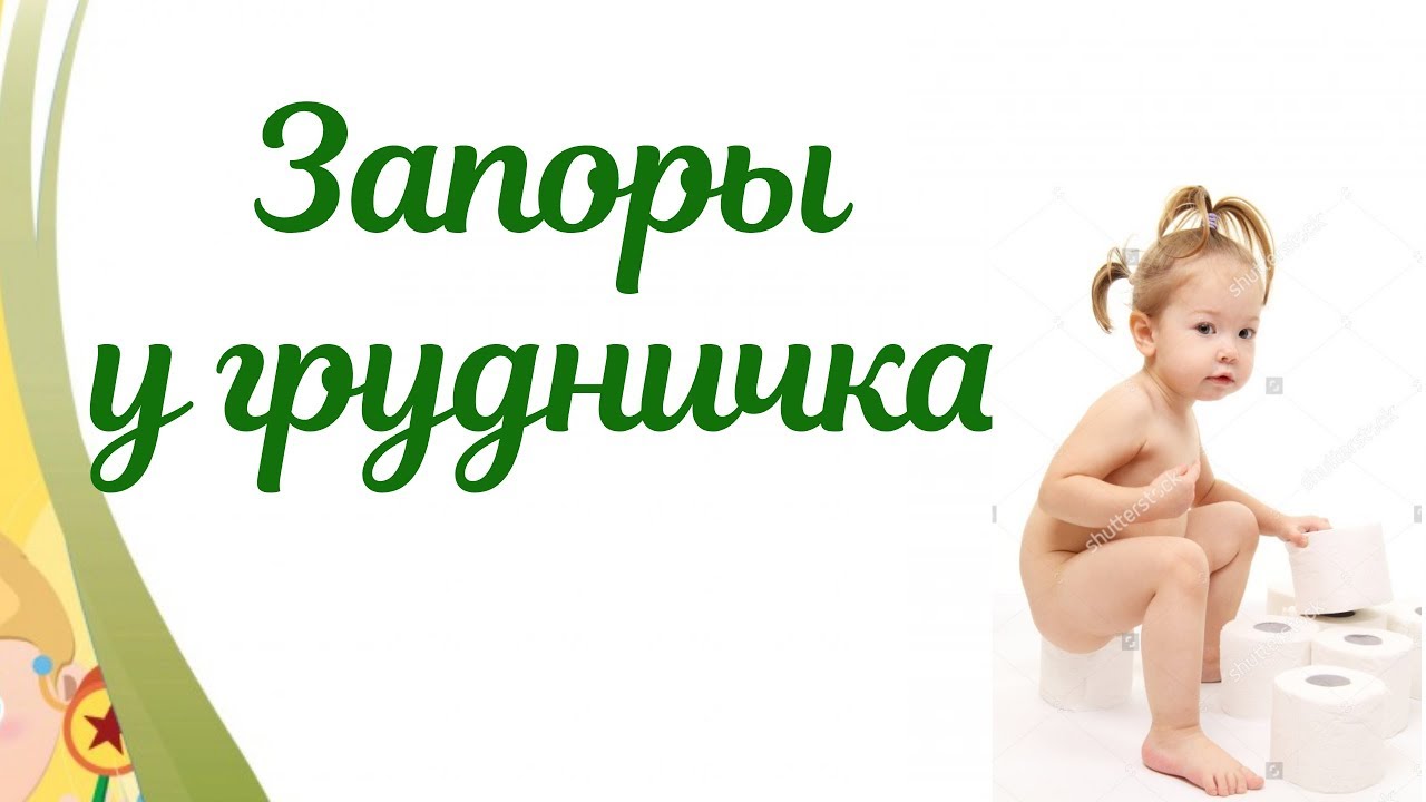 Запор у грудничка!👶 Причины и лечение!