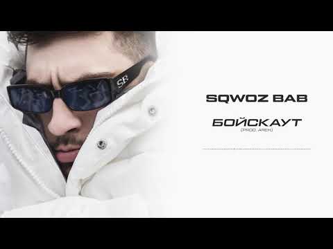 SQWOZ BAB - БОЙСКАУТ (текст)