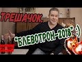 Трешачок.  "Блевотрон-2018" :)