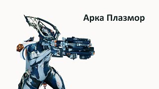 Warframe - Арка Плазмор