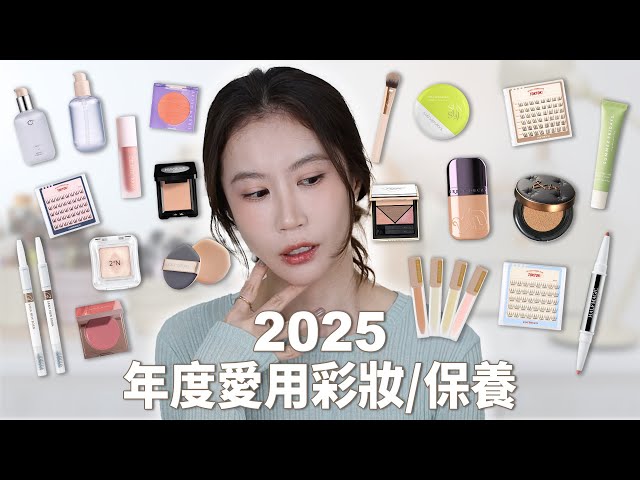 2025年度愛用 彩妝/保養✨挖到一堆冷門好物｜Celeste Wu大沛