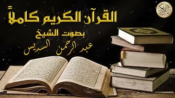 القرآن الكريم كامل بصوت الشيخ عبد الرحمن السديس الجزء 1  The Holy Quran Full Abdur Rahman Al Sudais