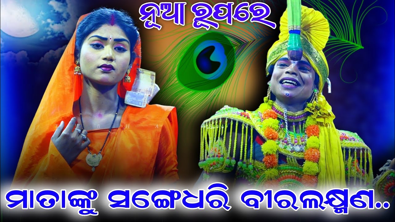  ନୂଆ ସୀତା ଲକ୍ଷ୍ମଣ ଯୋଡ଼ି || New Laxmana & Sita | Rajsunakhala Ramanataka | Viral Video | NewSong..!! 