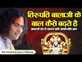 You might not know this secret of how tirupati balajis hair grows shri aniruddhacharya ji