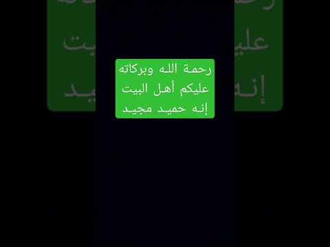 رحمة الله وبركاته عليكم أهل البيت إنه حميد مجيد