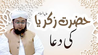 Hazrat Zakariya علیہ السلام Ki Dua | Aulad Kay Liye Dua | Qurani Dua | Mufti Muhammad Qasim Attari screenshot 4