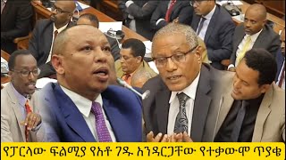 የአቶ ገዱ አንዳርጋቸው ጥያቄ እና የፓርላማው አባላት የተቃውሞ ፉልሚያ  @Adamtube3  Goldentube/Gt  ethiopianparlama