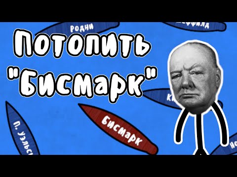 Video: Potraga za Bismarckom