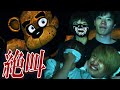 絶対に驚いてはいけないゲーム実況者ホラーゲームバトル!!【Five nights at freddy's】
