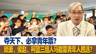 夺天下、必拿青年票？张友骅：赖萧、侯赵、柯盈三组人马能靠青年人胜选？